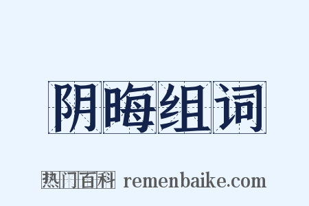 阴晦组词是什么意思的图片